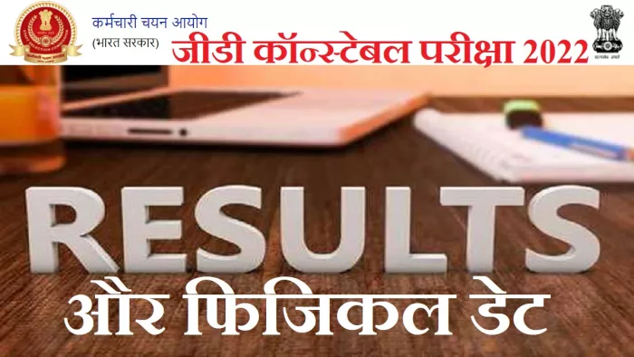 SSC GD Result 2023 and PET Dates: एसएससी जीडी परिणाम और फिजिकल डेट के अपडेट वेबसाइट, ssc.nic.in पर जारी होगा।