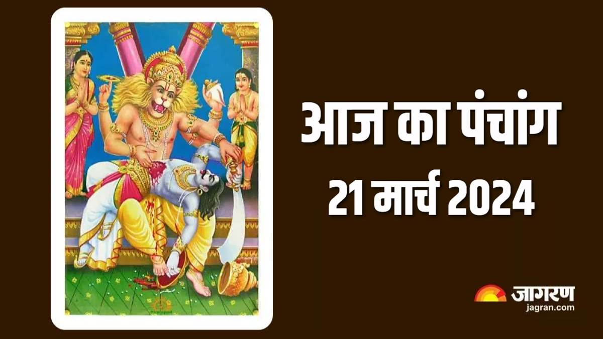https://www.jagranimages.com/images/newimg/21032024/21_03_2024-aaj_ka_panchang_21_march_2024_23679057.jpg