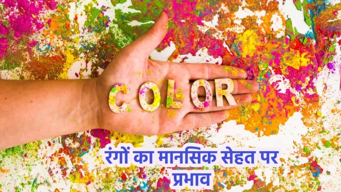 Holi 2024: मानसिक सेहत से रंगों का कनेक्शन