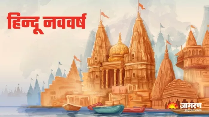 Hindu New Year इस दिन से हो रही है हिंदू नववर्ष की शुरुआत