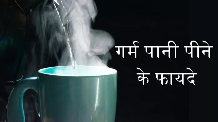 क्या आप जानते हैं रोजाना गर्म पानी पीने के फायदे