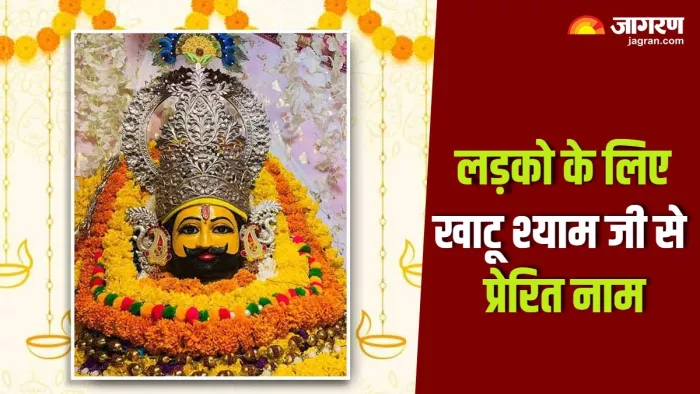 Name inspired by Khatu Shyam अपने बेटे के लिए चुनें खाटू श्याम से प्रेरित ये नाम