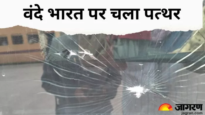 Vande Bharat Train वंदे भारत पर पत्थर लगने से चटका शीशा। जागरण