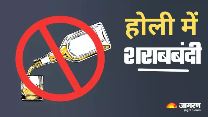 Holi 2024 Dry Day होली पर शराब की दुकान बंद रहेगी।