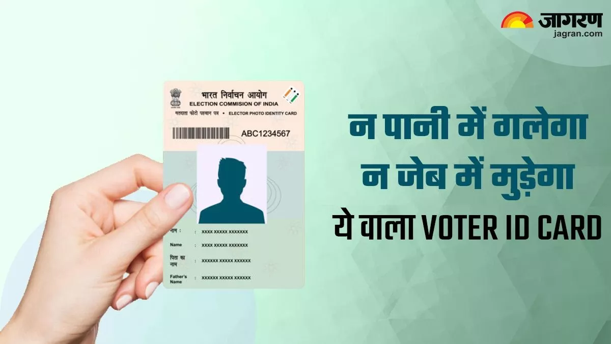 PVC Voter ID Card Online: चुनाव से पहले बदल लें पुराना कागज वाला वोटर आईडी कार्ड, Free में ऐसे मिल रहा है ये रंगीन स्मार्ट कार्ड