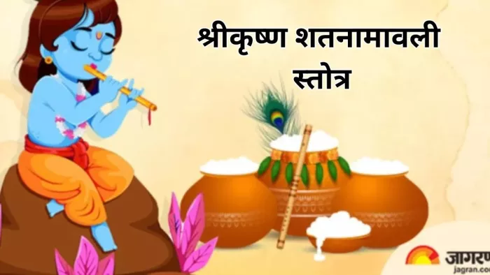 Shatnamavali Stotra Ka Path: श्रीकृष्ण शतनामावली स्तोत्र