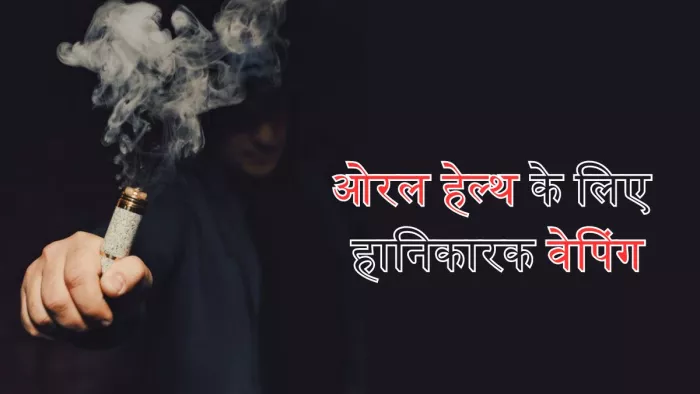 जानें ओरल हेल्थ को कैसे नुकसान पहुंचाती है वेपिंग