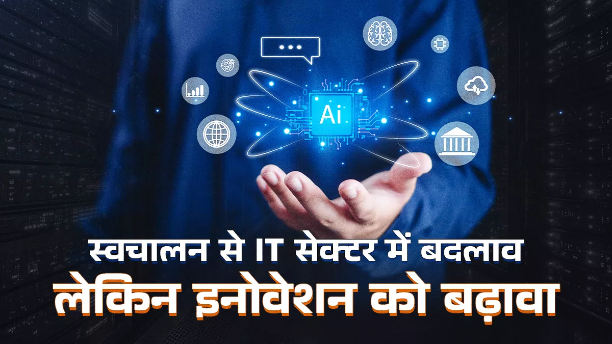एआई के बढ़ते उपयोग से कोडिंग और प्रोग्रामिंग में भारतीय नौकरियां पर पड़ेगा असर, बनानी होगी नई रणनीति