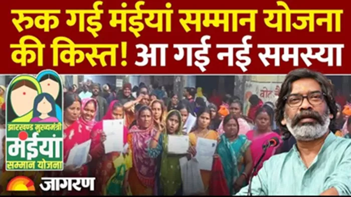 मंईयां सम्मान योजना की राशि नहीं मिलने से परेशान महिलाएं