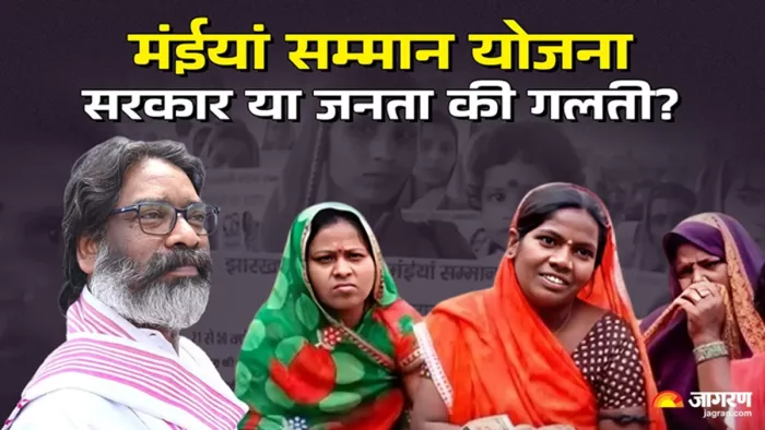 मंईयां सम्मान योजना से परेशान हुईं महिलाएं (जागरण)
