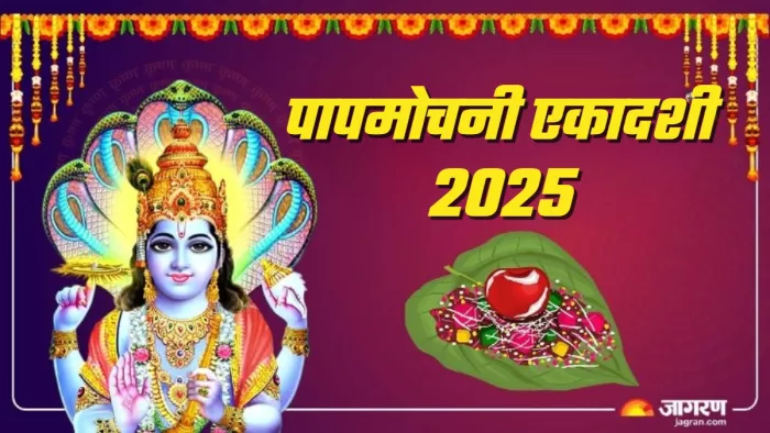 Papmochani Ekadashi 2025 कब मनाई जा रही है?