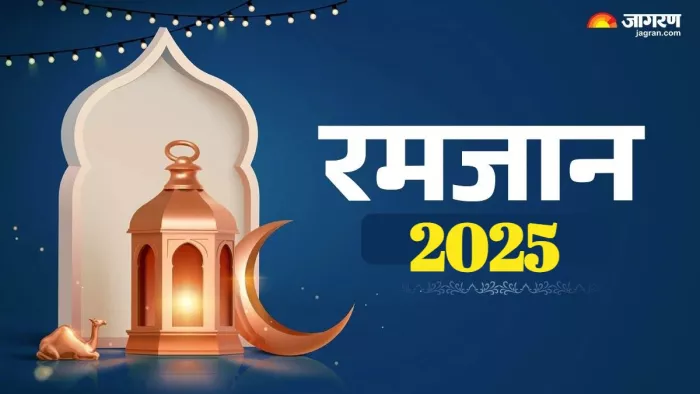 Ramadan 2025 क्या सीखाता है रमजान का महीना।