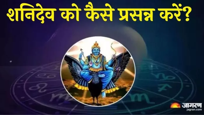 Shani Mantra: शनिदेव को कैसे प्रसन्न करें?