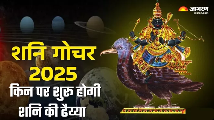 Shani Gochar 2025 शनि की ढैय्या से राहत के उपाय।