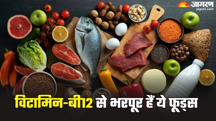 शरीर में विटामिन-बी12 की कमी नहीं होने देंगे ये फूड्स (Picture Credit- Freepik)