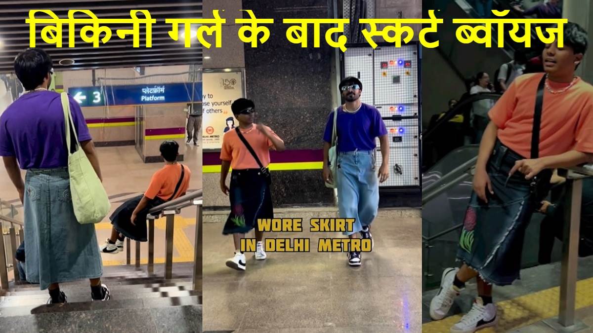 Delhi Metro दिल्ली मेट्रो में बिकिनी गर्ल के बाद दिखे स्कर्ट ब्वॉयज