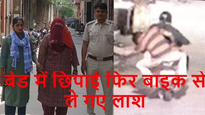 गला दबाकर लिव-इन पार्टनर की हत्या, बाइक से शव ले जाकर लगाया ठिकाने; मदद करने वाली बहन गिरफ्तार