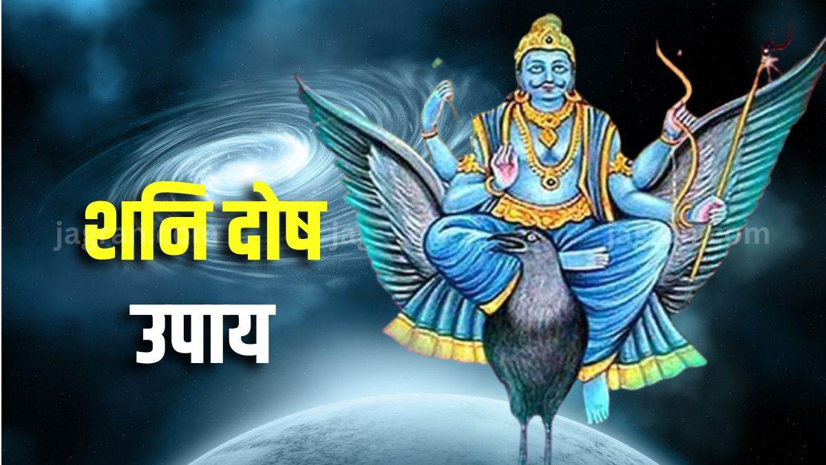 https://www.jagranimages.com/images/newimg/21042023/21_04_2023-shani_dosh_upay_in_hindi_23391594.jpg