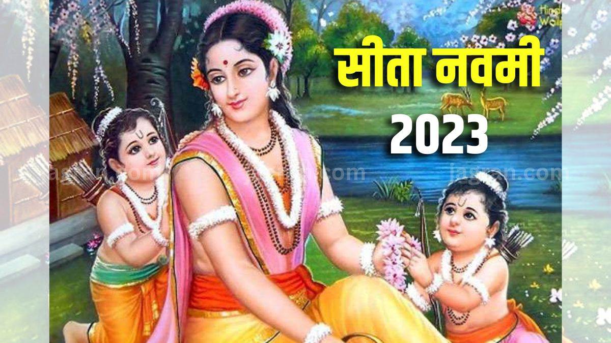 Sita Navami 2023 सीता नवमी कब? जानिए तिथि, शुभ मुहूर्त और महत्व Sita