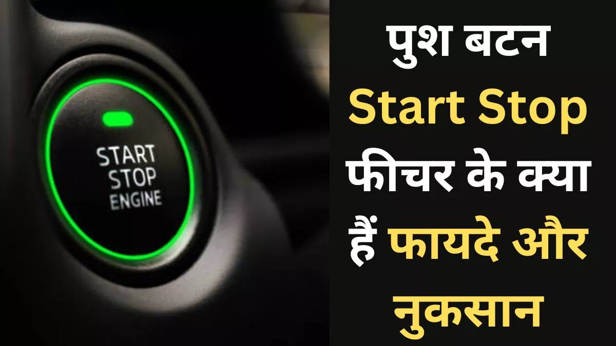 माडर्न कारों में मिलता है पुश बटन Start Stop फीचर, जानें क्‍या होते हैं फायदे और नुकसान