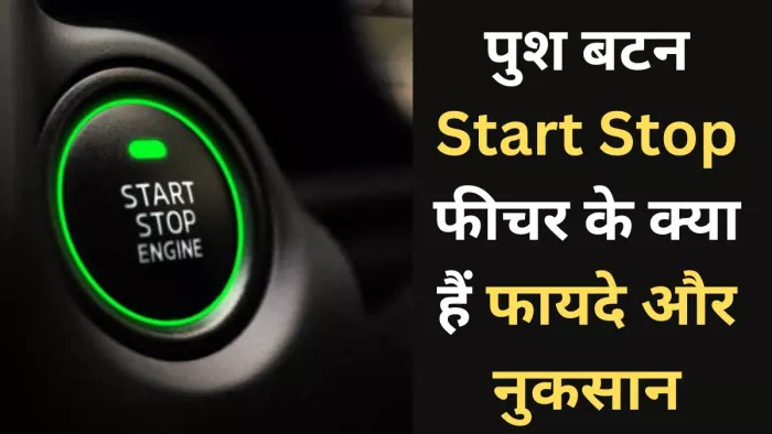 कारों में मिलने वाले पुश बटन Start stop फीचर के क्या होते हैं फायदे और क्या हैं नुकसान। जानें डिटेल।