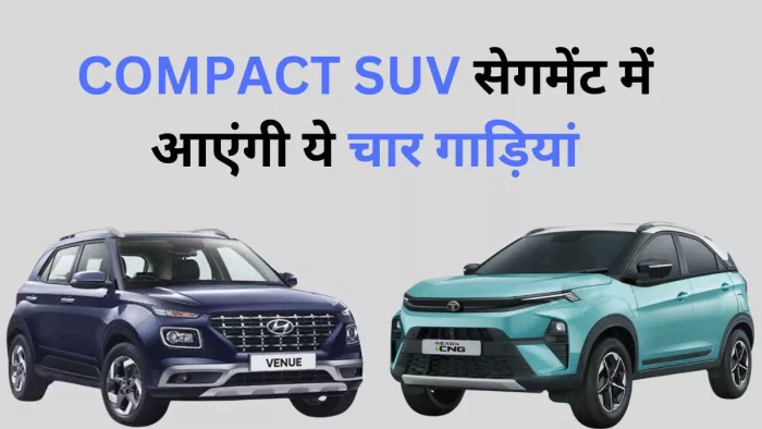 Compact SUV सेगमेंट में इस साल लॉन्च हो सकती हैं ये चार गाड़ियां।
