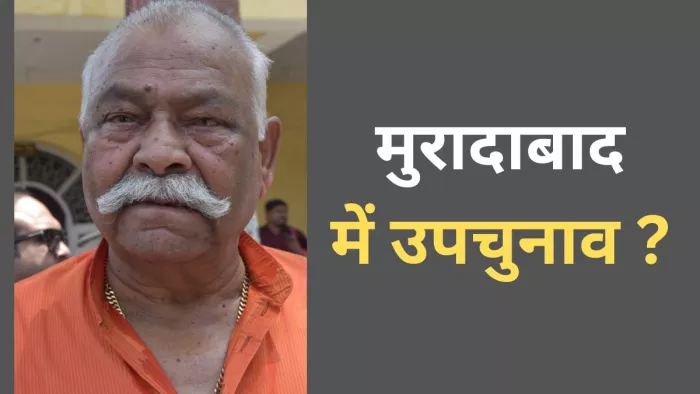 मुरादाबाद से भाजपा प्रत्याशी सर्वेश सिंह का निधन हो गया।