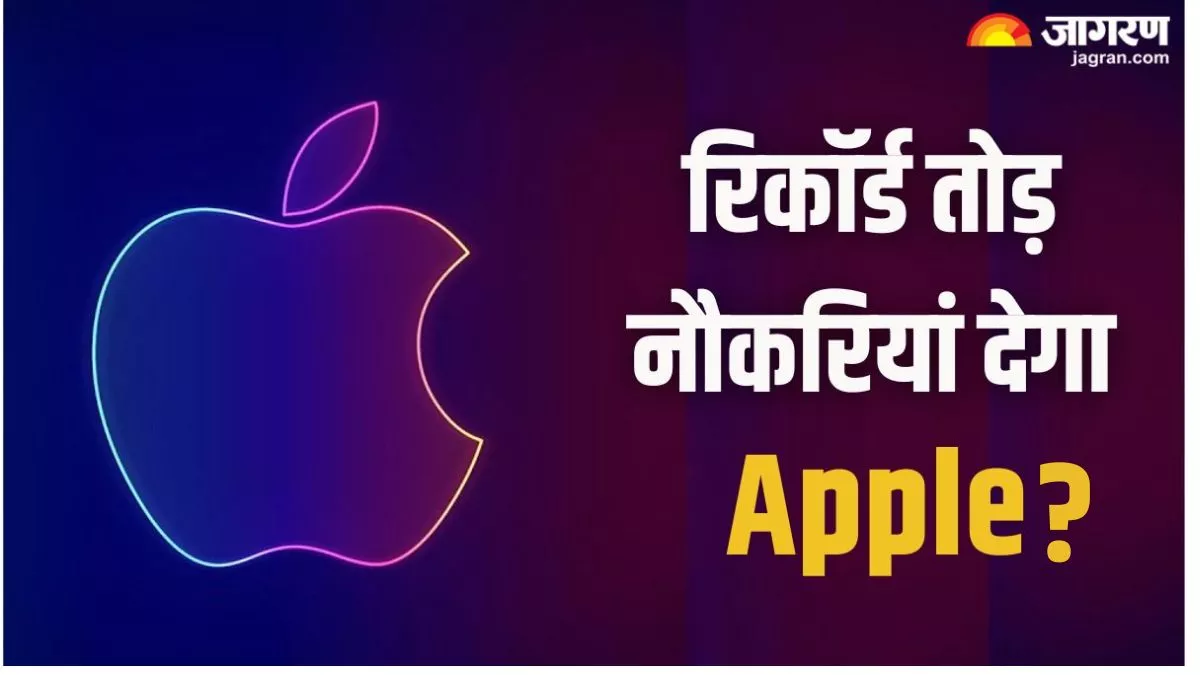 भारत में रोजगार पैदा करने की मशीन बनेगा Apple, आईफोन मेकर देगा लाखों नौकरियां!