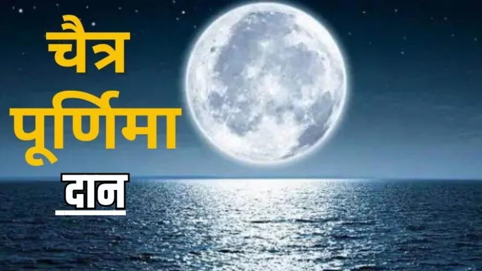 Chaitra Purnima 2024: चैत्र पूर्णिमा पर इन 2 चीजों का करें दान