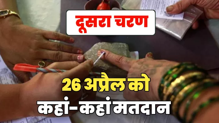 लोकसभा चुनाव 2024: दूसरे चरण में 12 राज्यों और केंद्र शासित प्रदेशों की 88 लोकसभा सीटों पर मतदान।