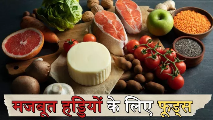 हड्डियों को मजबूत बनाने में मददगार हैं ये फूड्स