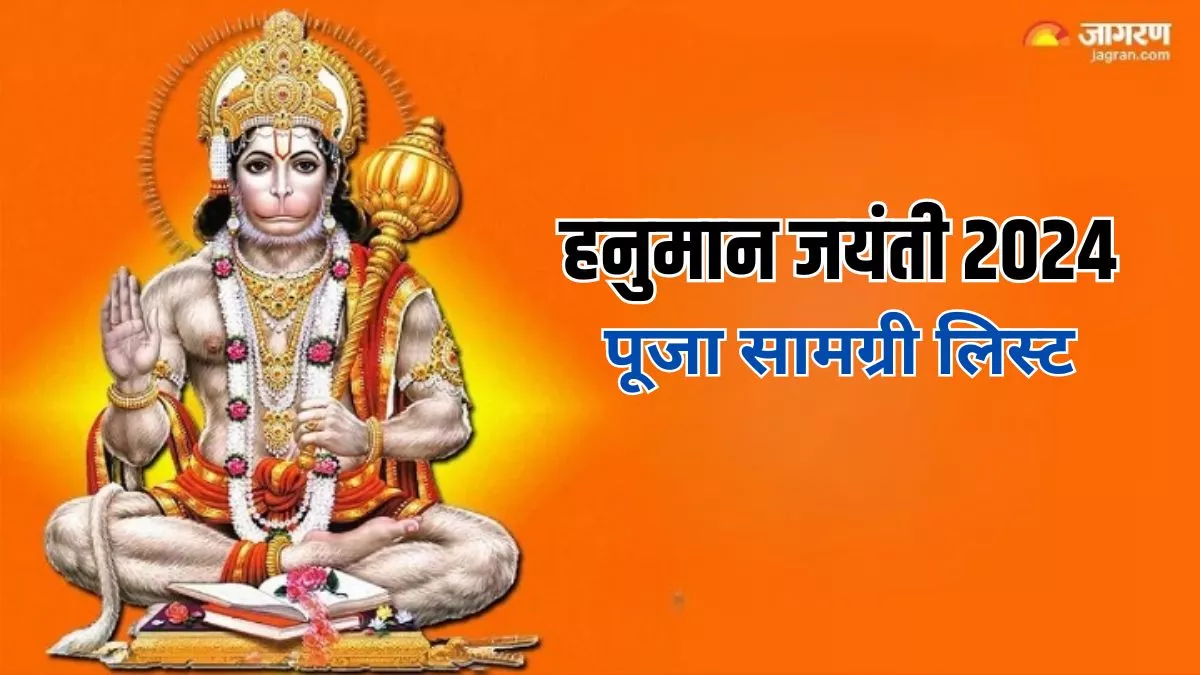 Hanuman Jayanti 2024 Puja Samagri: बजरंगबली की पूजा में नहीं चाहते कोई रुकावट, तो अभी नोट करें सामग्री लिस्ट