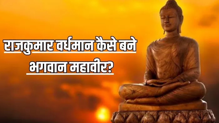 Mahavir Jayanti 2024: कैसे मनाई जाती है महावीर जयंती ?