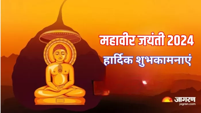 Mahavir Jayanti 2024 Wishes: महावीर जयंती की इन संदेश के जरिए अपने प्रियजनों को भेजें ये शुभकामनाएं
