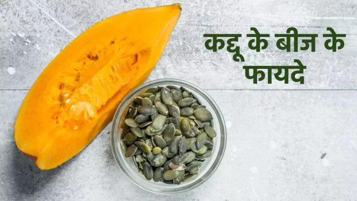 कद्दू के बीजों से सेहत को होने वाले फायदे