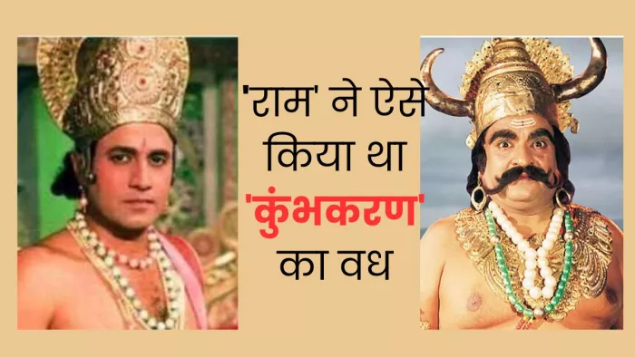 कैसे शूट हुआ था 'कुंभकरण' के वध का सीन