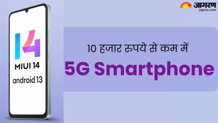 10 हजार रुपये से कम में खरीद सकते हैं ये तगड़ा 5G Smartphone