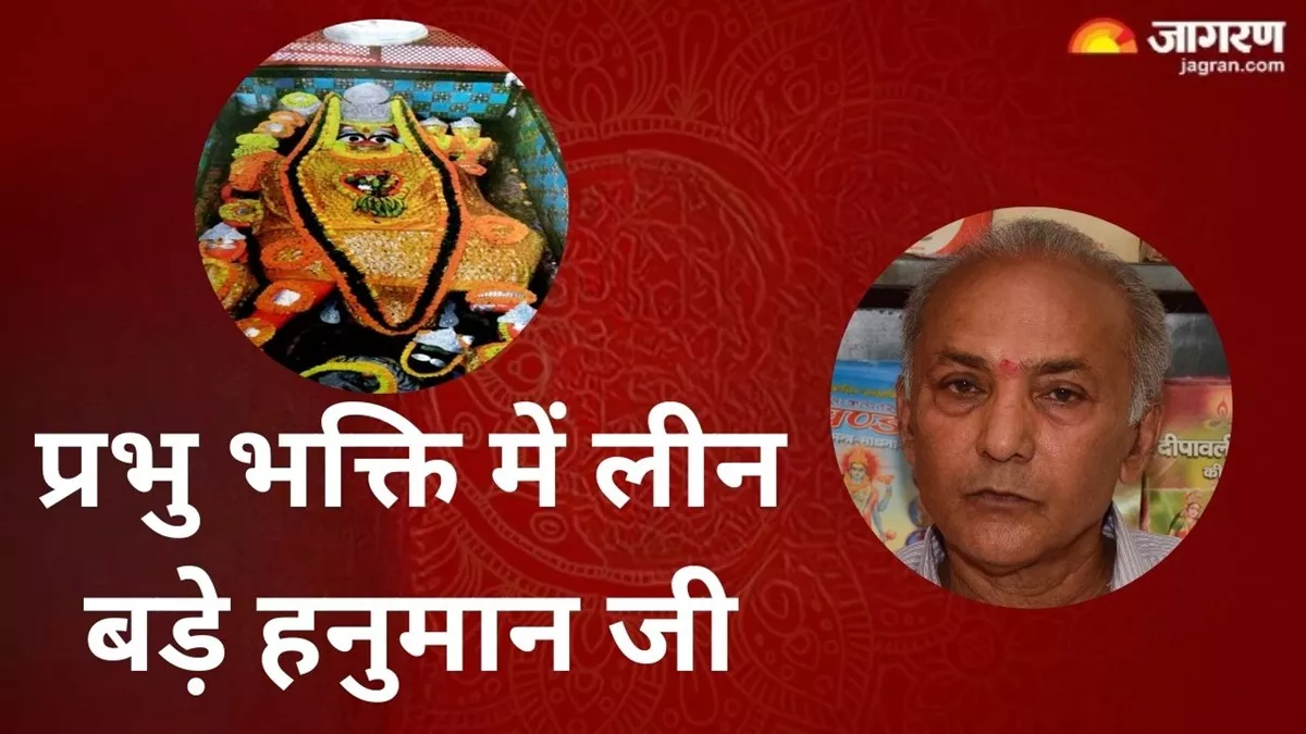 Shri Bade Hanuman Ji Mandir: इस मंदिर में हनुमान जी के दर्शन मात्र से हर मनोकामना होती है पूरी