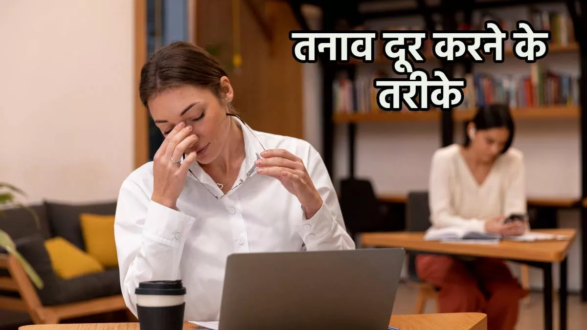 Stress Management: ऑफिस तनाव के चलते छीन गया है चैन और सुकून, तो इन चीज़ों की मदद से निकलें इससे बाहर