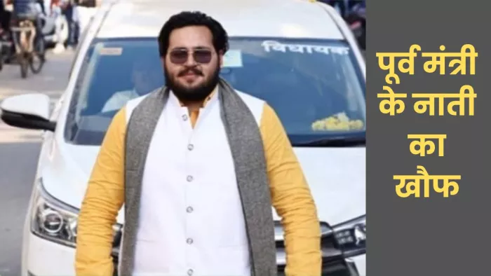 पूर्व मंत्री के नाती की दहशत में नौकरी करने नहीं गई युवती