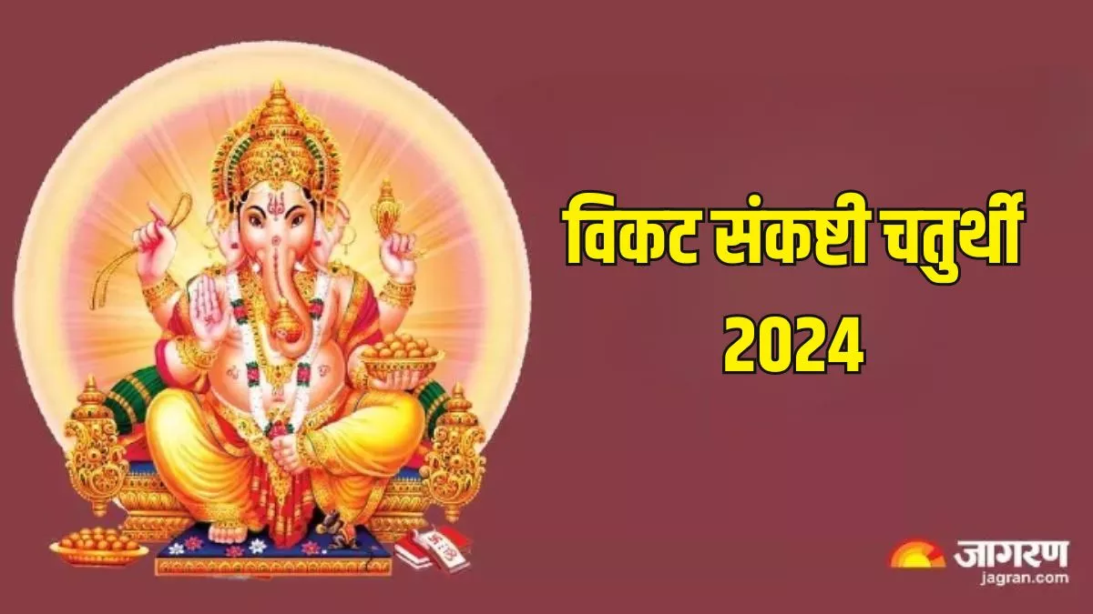 Vikata Sankashti Chaturthi 2024: संकष्टी चतुर्थी पर करें इन मंत्रों का जाप, आय और सौभाग्य में होगी वृद्धि