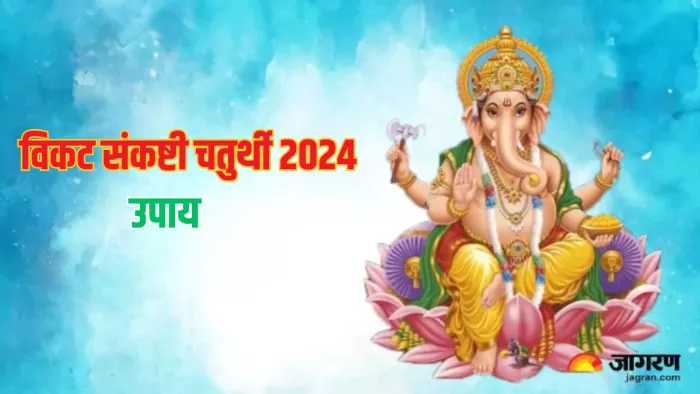 Vikata Sankashti Chaturthi 2024: संकष्टी चतुर्थी पर इन उपायों को करने धन का होगा लाभ