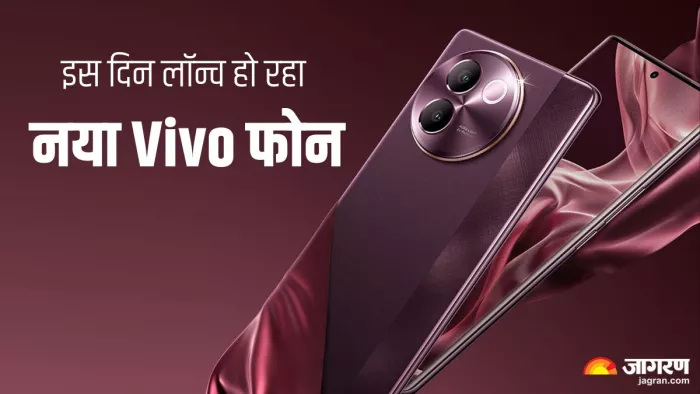 वीवो का नया फोन इस दिन हो रहा है लॉन्च