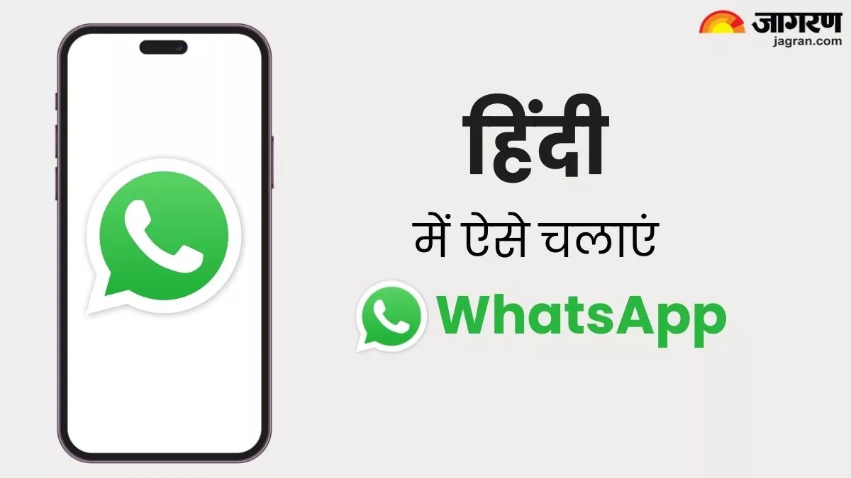हिंदी में हो जाएगा WhatsApp, बस ऐप पर इनेबल करनी होगी ये छोटी-सी सेटिंग