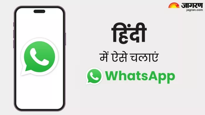हिंदी में हो जाएगा WhatsApp, बस ऐप पर इनेबल करनी होगी ये छोटी-सी सेटिंग