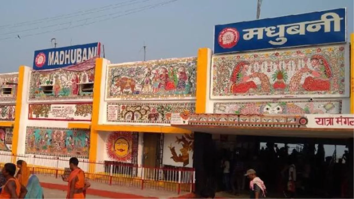 Madhubani Station: मधुबनी स्टेशन पर मिलेगी एयरपोर्ट जैसी सुविधा, सितंबर तक बदल जाएगा नजारा