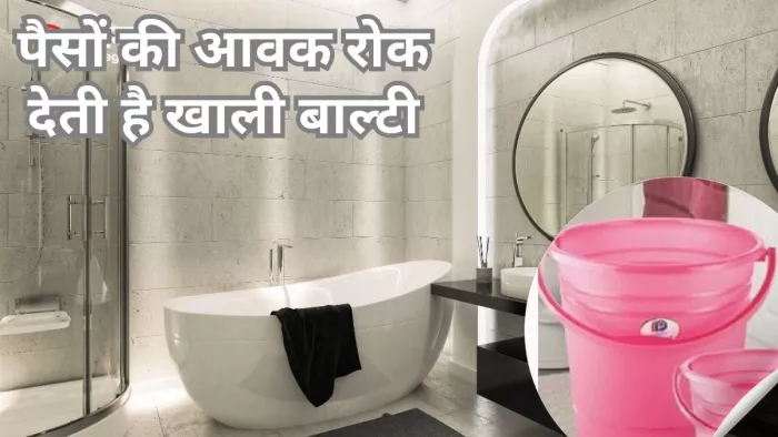 नहाने के बाद जब आप बाथरूम से निकल रहे हैं, तो उसमें पानी भरकर कर रख दें।