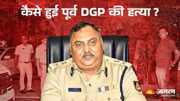 पूर्व डीजीपी ओम प्रकाश गुप्ता की हत्या उनकी पत्नी ने कर दी।(फोटो सोर्स: जागरण)