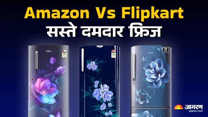 Amazon या Flipkart कहां मिल रहे हैं सबसे सस्ते फ्रिज