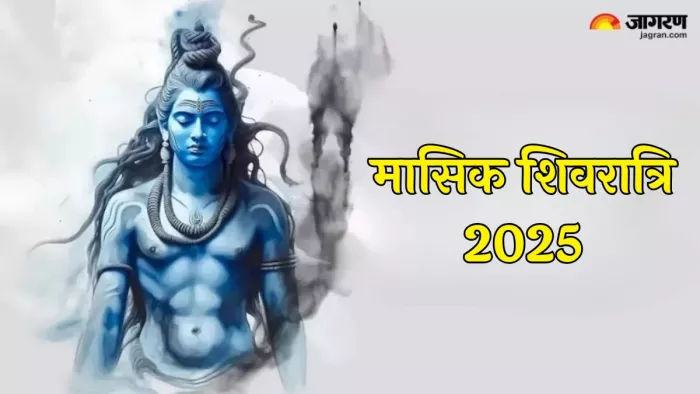 Masik Shivratri 2025: इस तरह प्राप्त करें महादेव की कृपा
